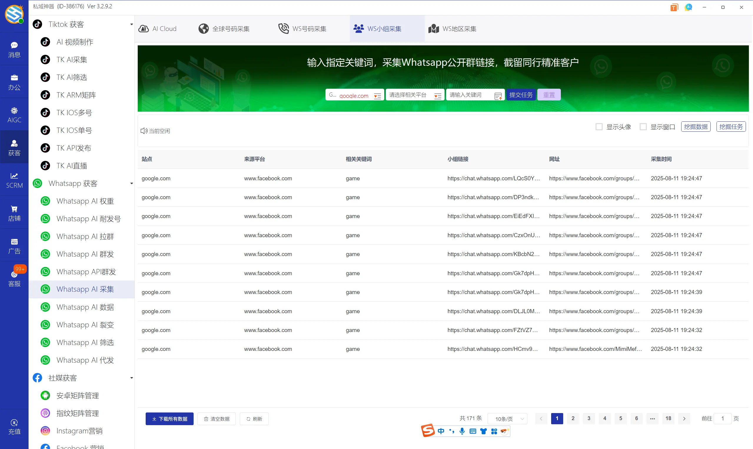 私域神器软件最新界面