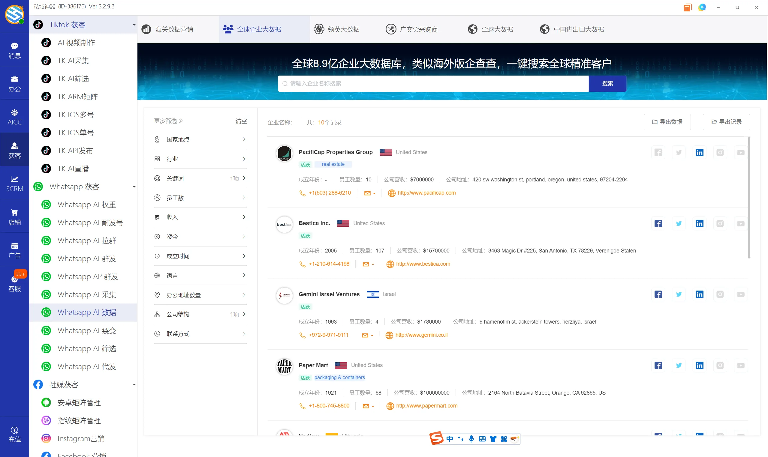 私域神器软件最新界面