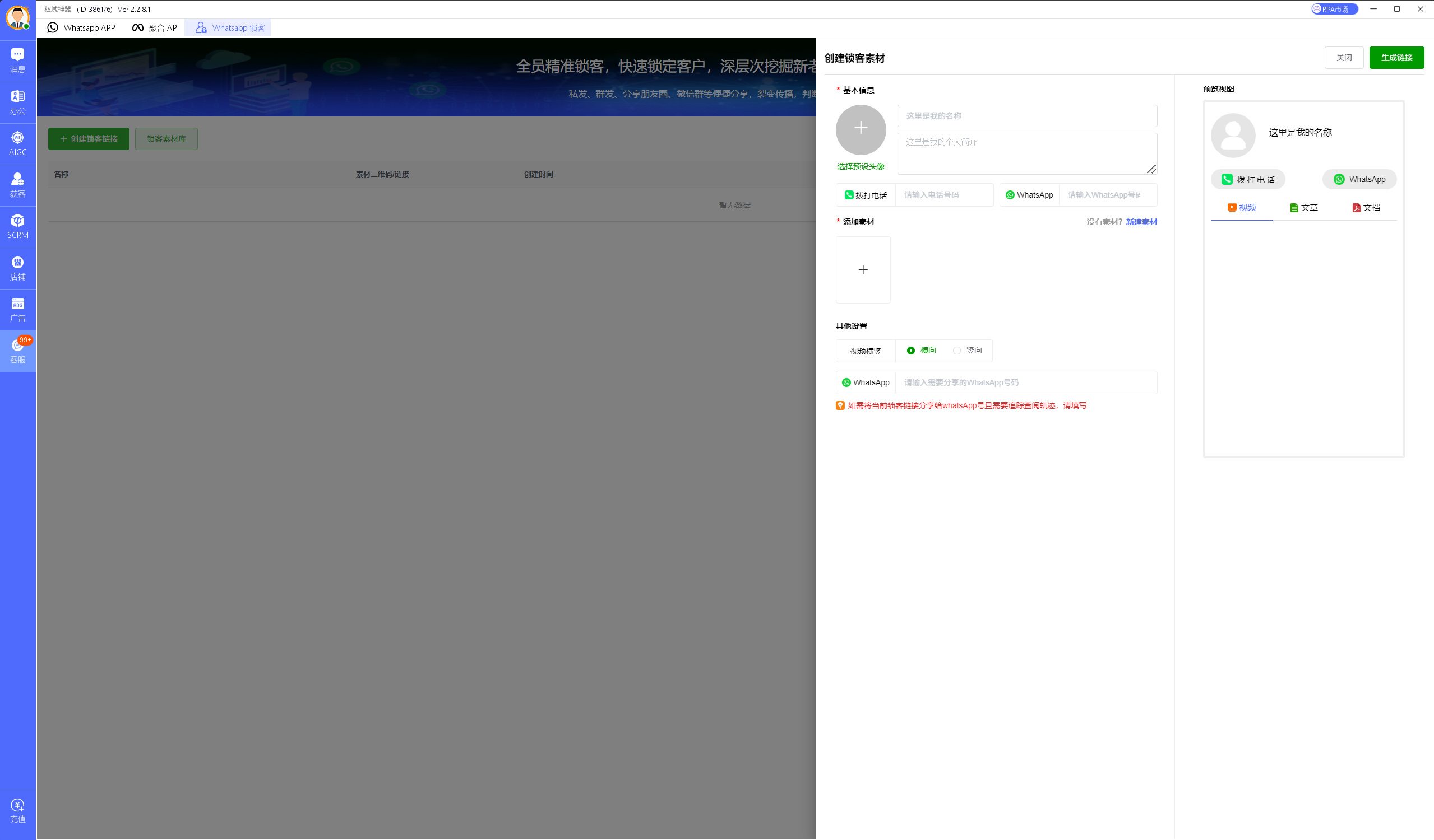 私域神器软件最新界面