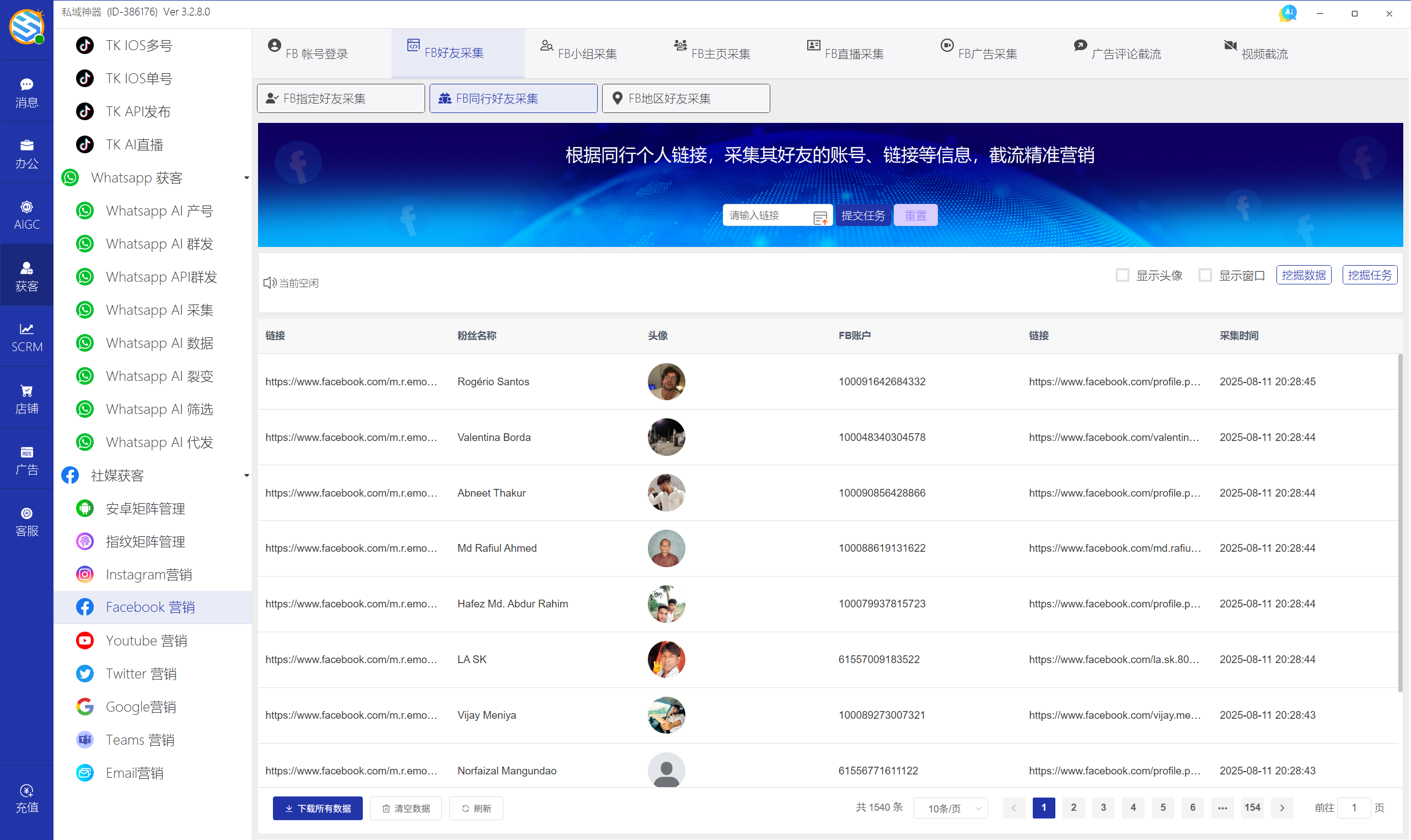 私域神器软件最新界面