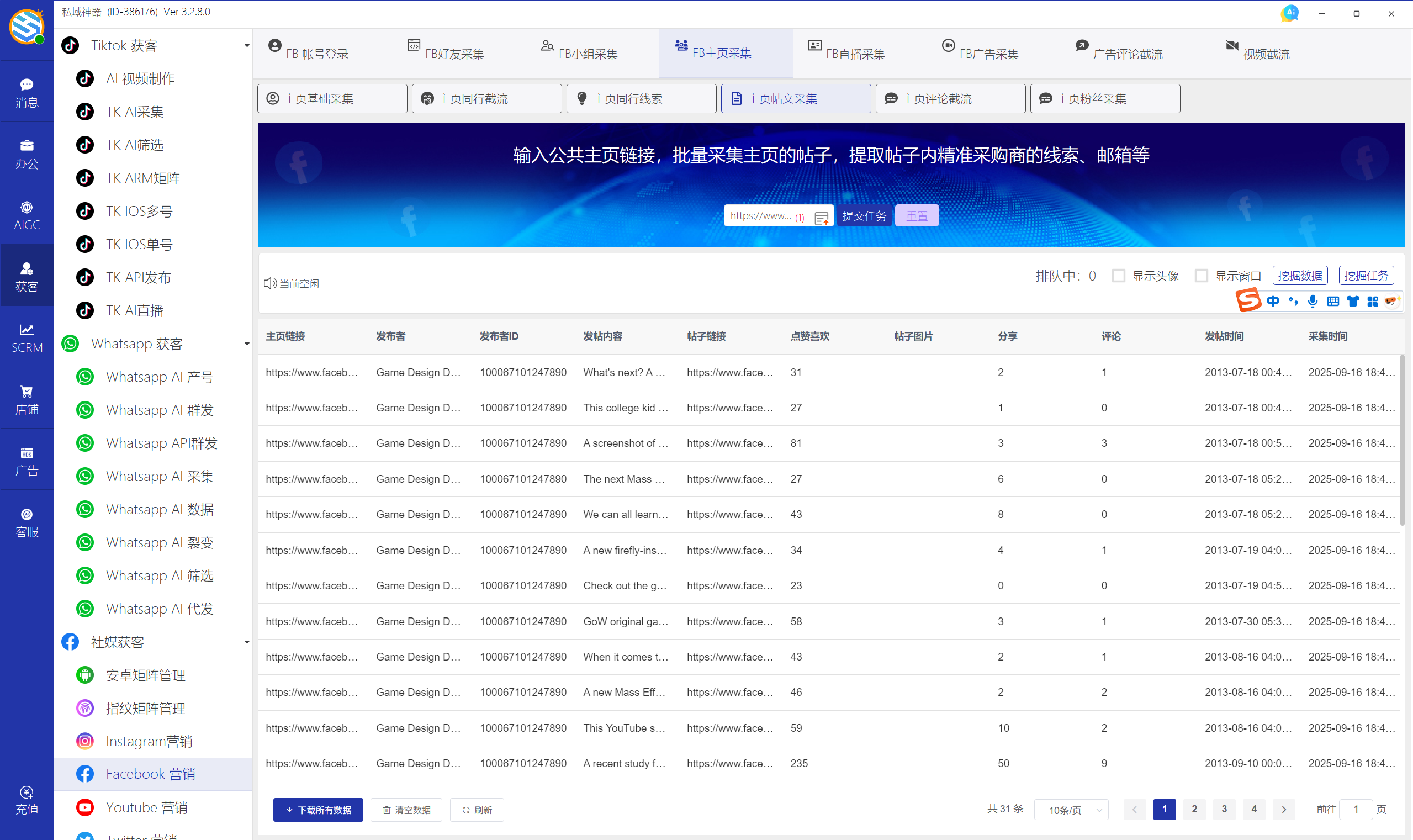 私域神器软件最新界面