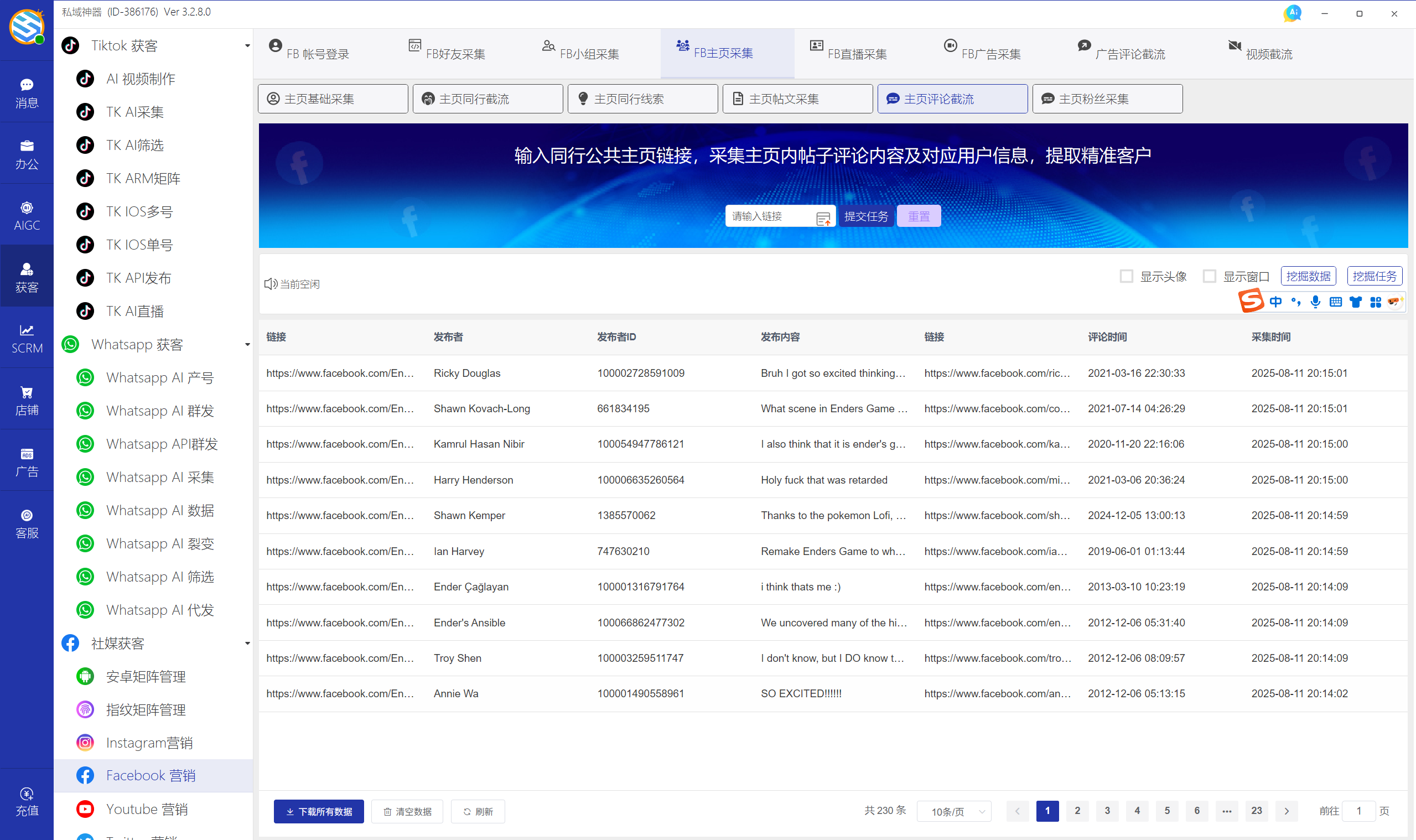 私域神器软件最新界面