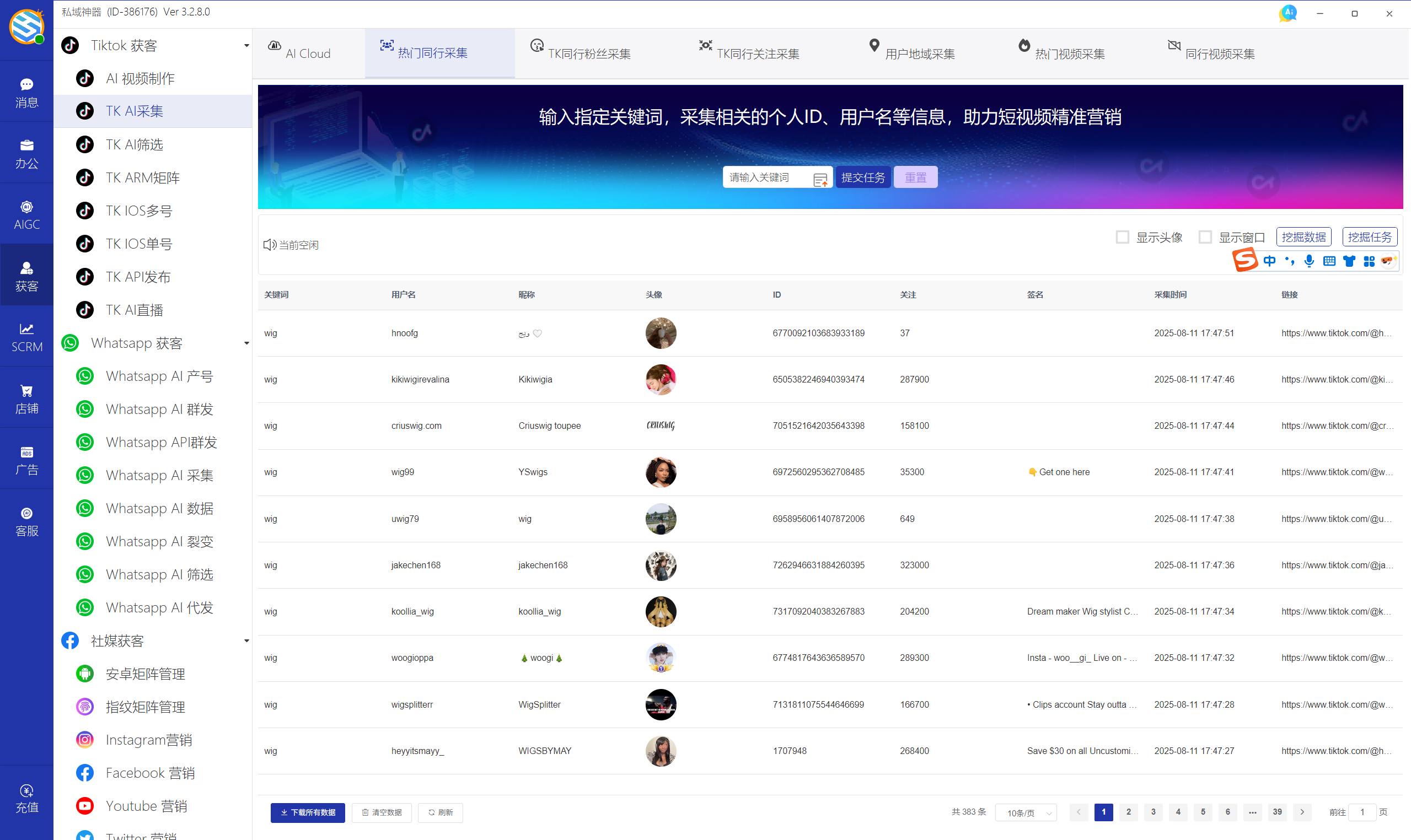 私域神器软件最新界面