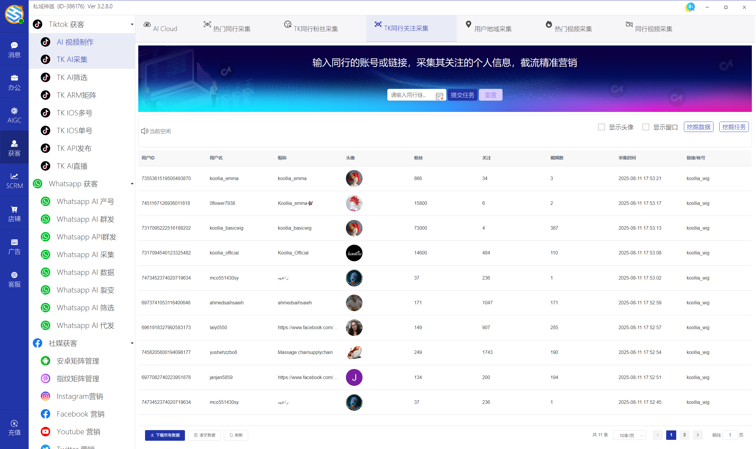 私域神器软件最新界面