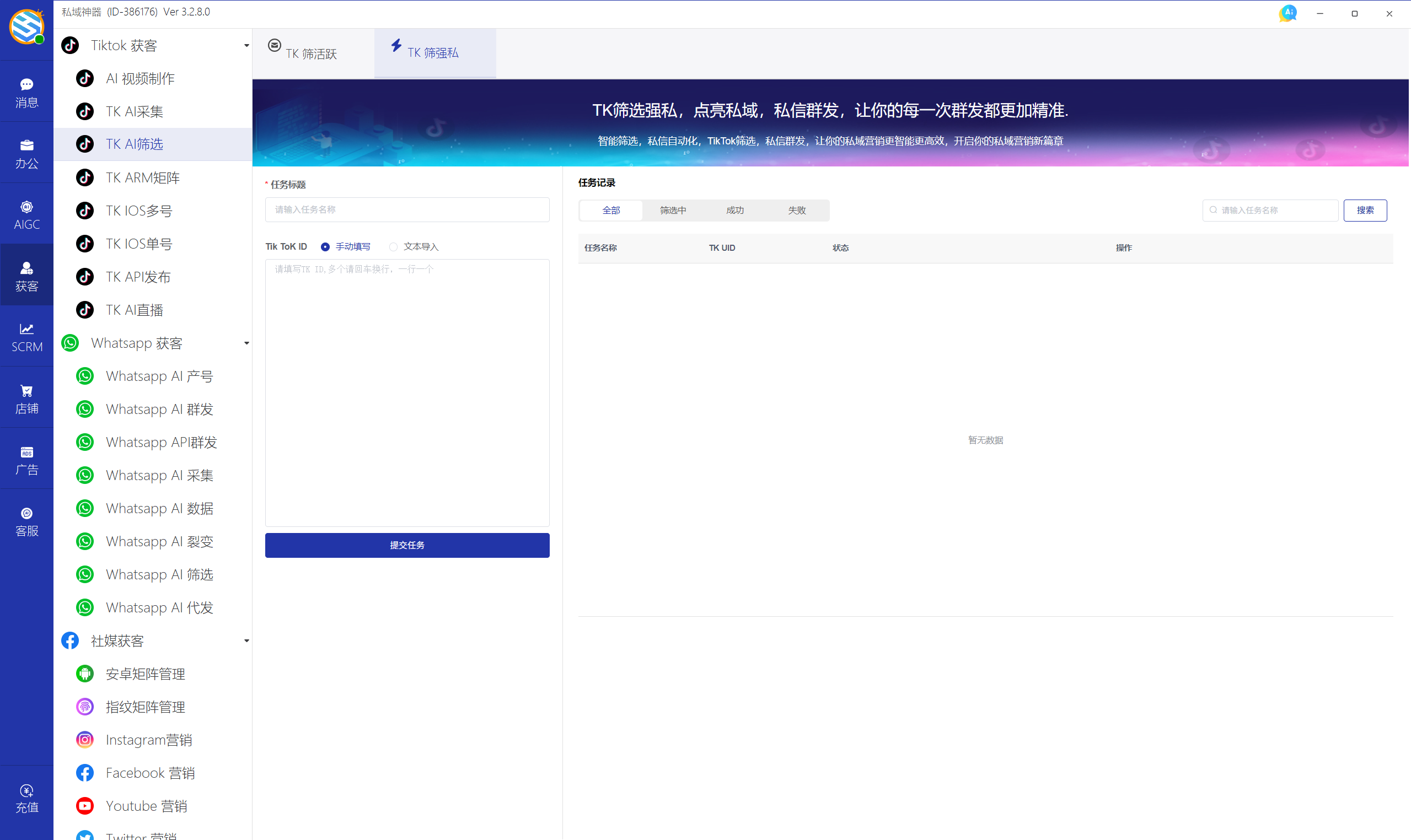 私域神器软件最新界面