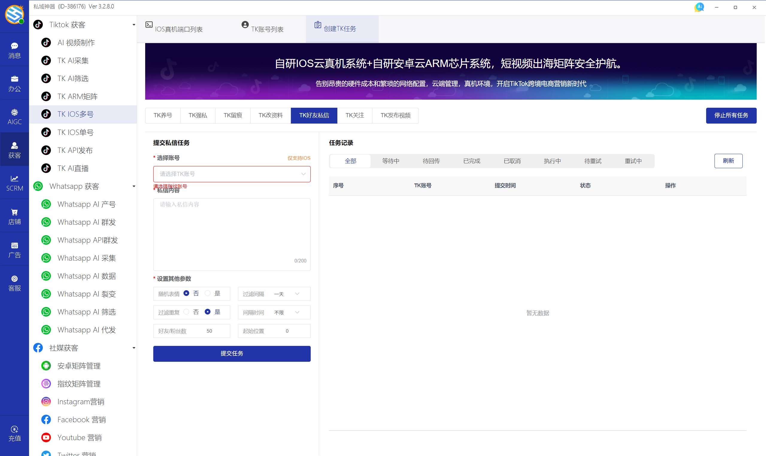 私域神器软件最新界面