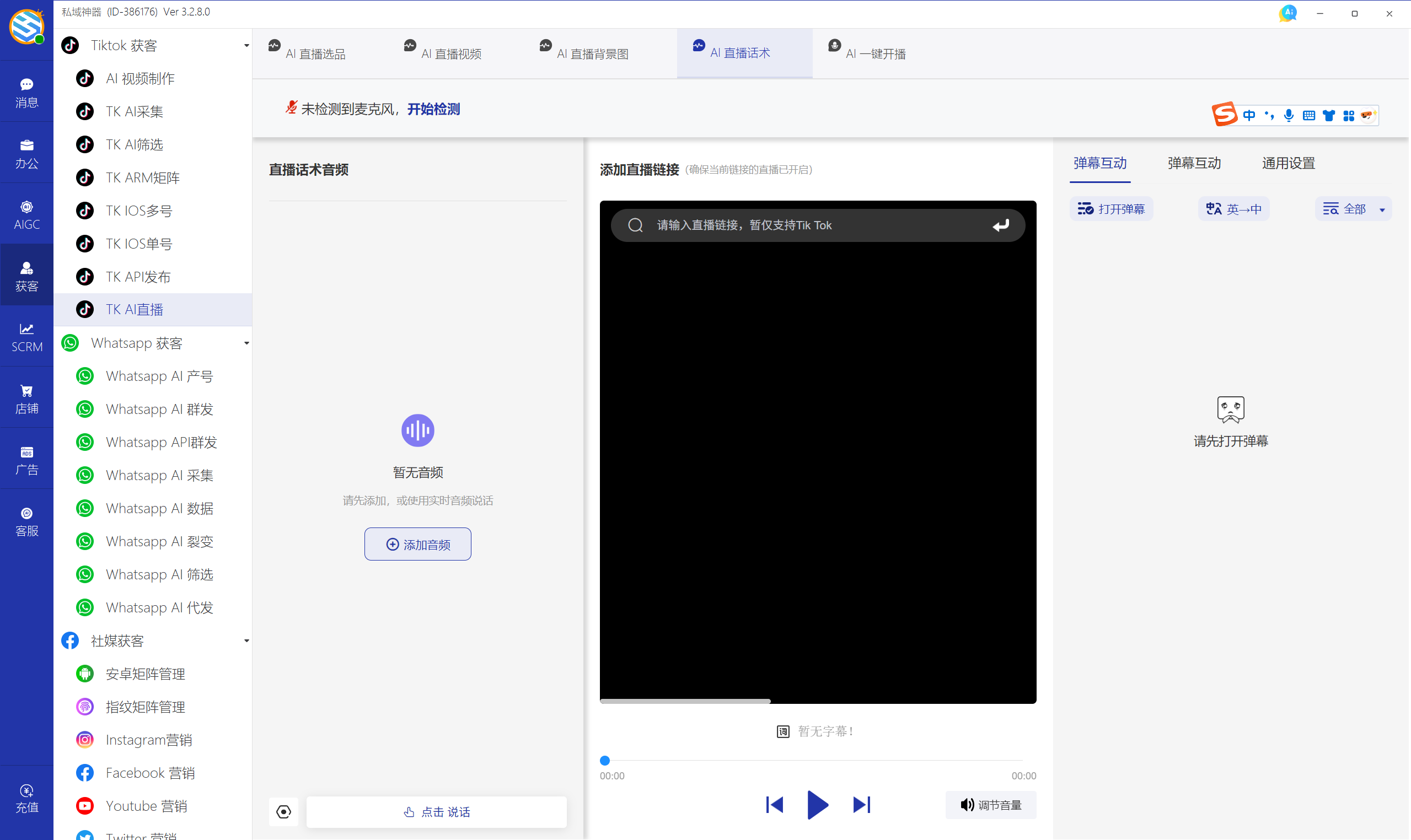 私域神器软件最新界面
