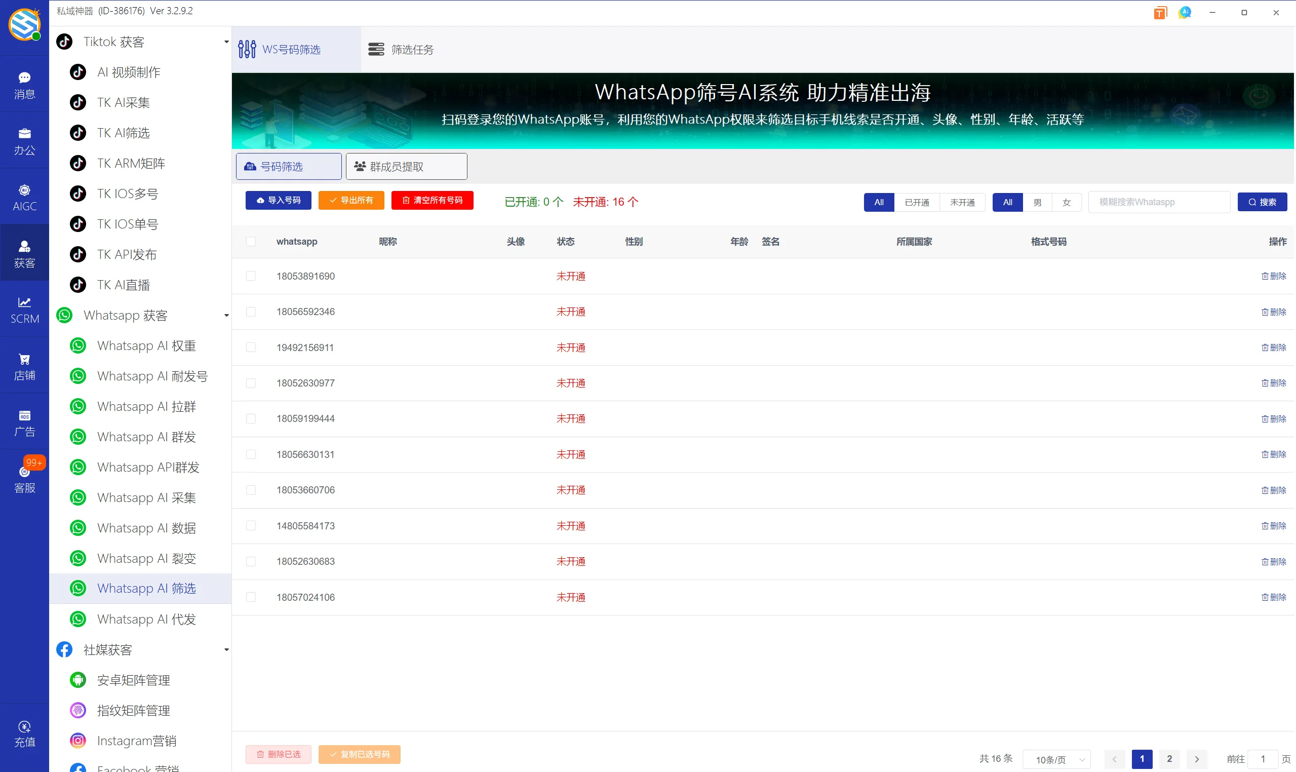 私域神器软件最新界面
